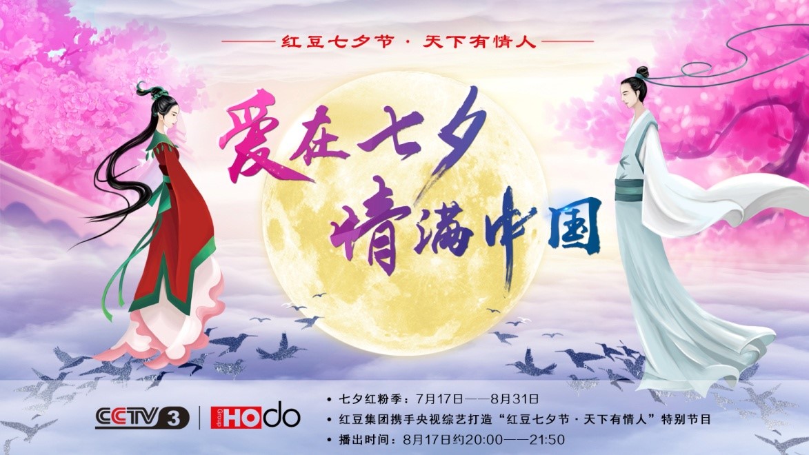 愛在七夕，情滿中國——紅豆集團第18屆紅豆七夕節正式啟動