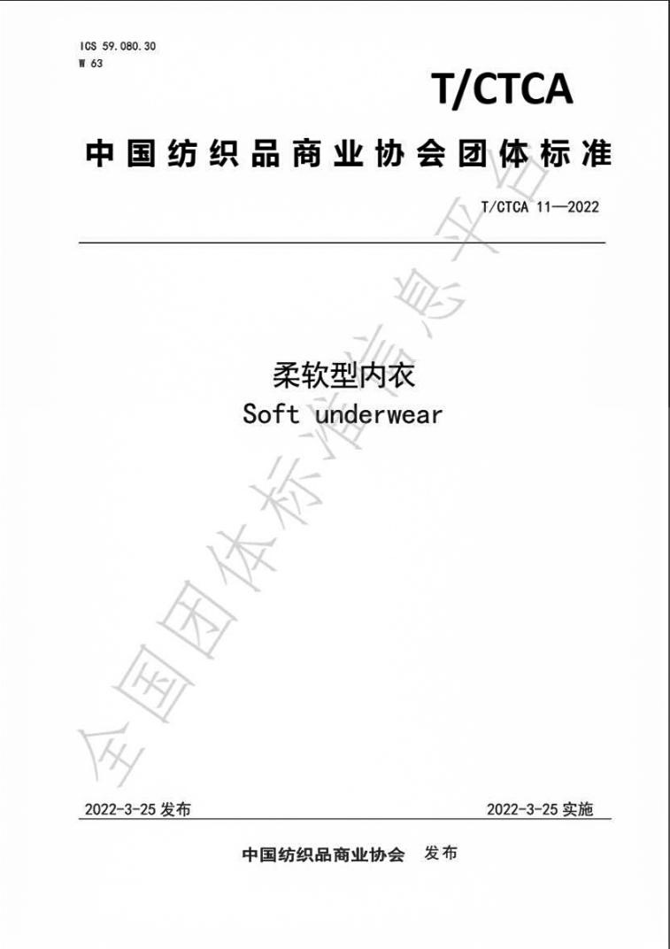 柔軟型內衣標準 柔軟型內衣標準